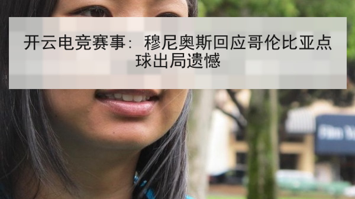 开云电竞赛事: 穆尼奥斯回应哥伦比亚点球出局遗憾