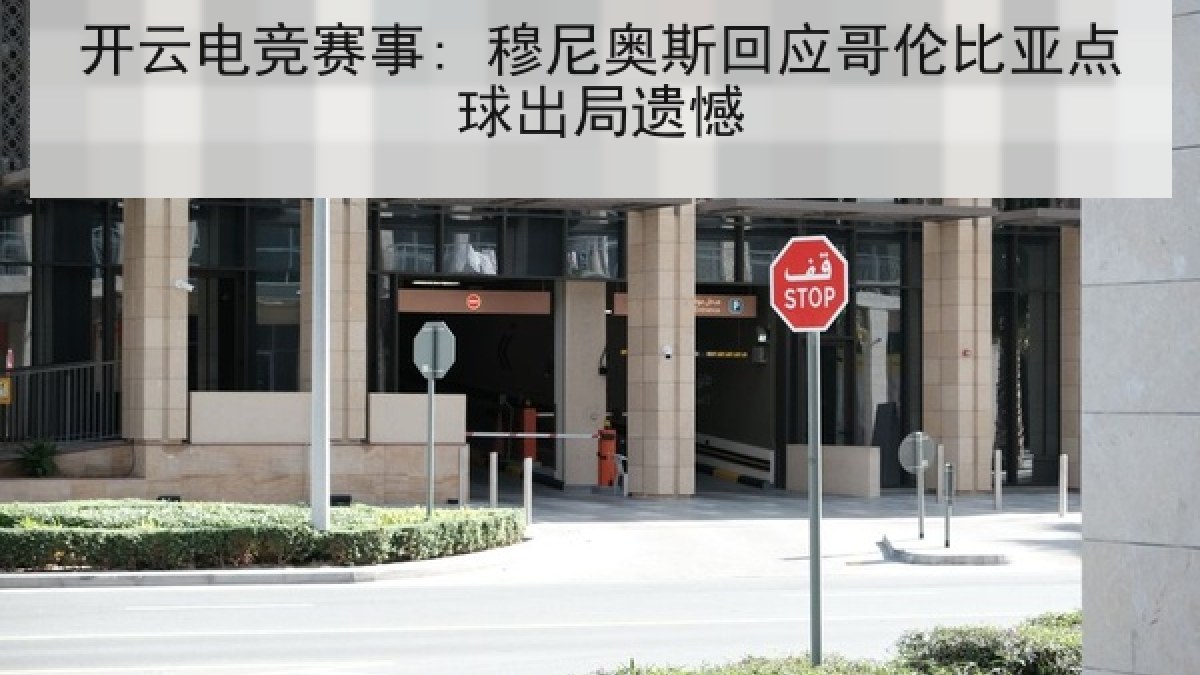开云电竞赛事: 穆尼奥斯回应哥伦比亚点球出局遗憾