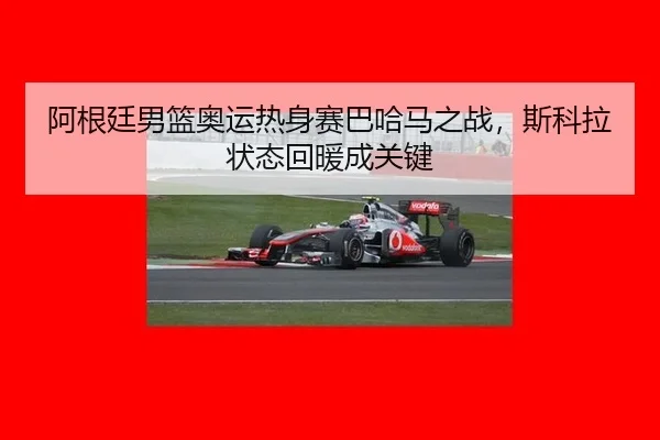 a-gen-ting-nan-lan-ao-yun-re-shen-sai-ba-ha-ma-zhi-zhan-si-ke-la-zhuang-tai-hui-nuan-cheng-guan-jian-2-395.jpg