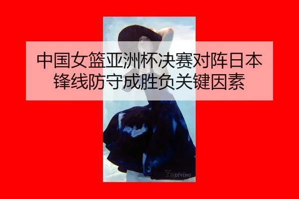 zhong-guo-nv-lan-ya-zhou-bei-jue-sai-dui-zhen-ri-ben-feng-xian-fang-shou-cheng-sheng-fu-guan-jian-yin-su-2-164.jpg
