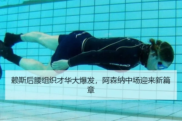 赖斯后腰组织才华大爆发，阿森纳中场迎来新篇章