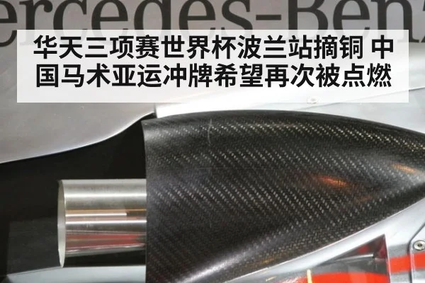 华天三项赛世界杯波兰站摘铜 中国马术亚运冲牌希望再次被点燃