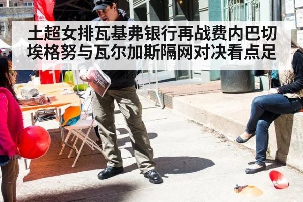 土超女排瓦基弗银行再战费内巴切 埃格努与瓦尔加斯隔网对决看点足