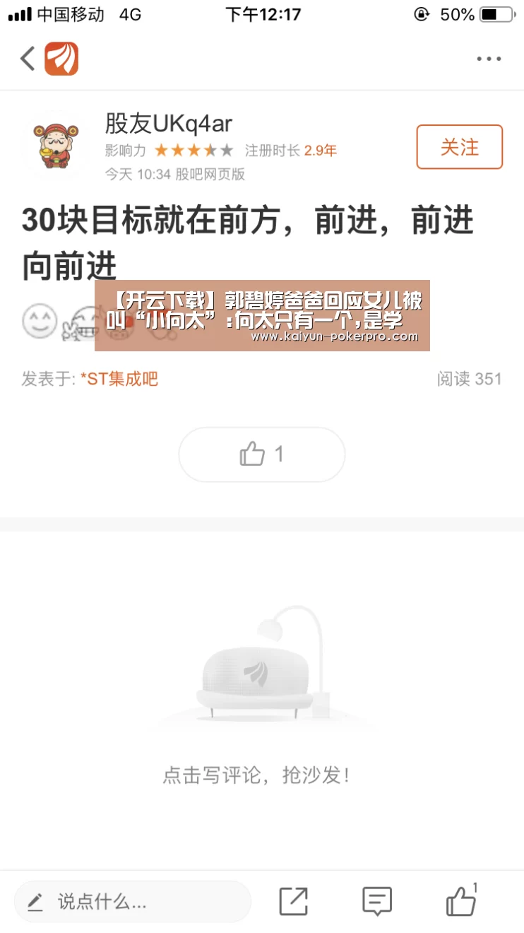 【开云下载】郭碧婷爸爸回应女儿被叫“小向太”:向太只有一个,是学不来的(图4) 开云APP