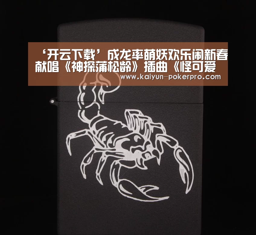‘开云下载’成龙率萌妖欢乐闹新春献唱《神探蒲松龄》插曲《怪可爱》(图1) 开云APP