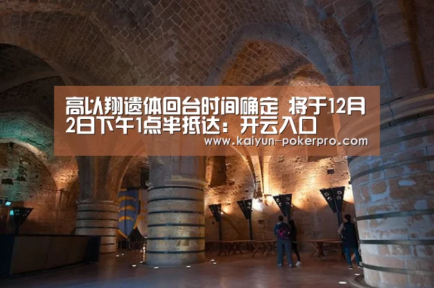 高以翔遗体回台时间确定 将于12月2日下午1点半抵达:开云入口(图4) 开云下载