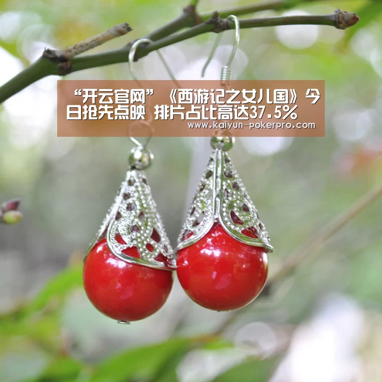 “开云官网”《西游记之女儿国》今日抢先点映 排片占比高达37.5%(图1) 开云官网