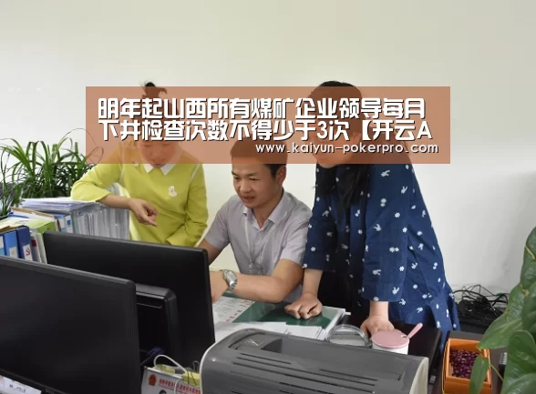 明年起山西所有煤矿企业领导每月下井检查次数不得少于3次【开云APP】(图2) 开云下载