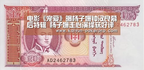 电影《宠爱》曝杨子姗钟汉良幕后特辑 杨子姗走心演绎获好评【开云APP】(图1) 开云APP
