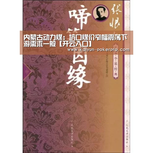 内蒙古动力煤:坑口煤价窄幅震荡下游需求一般【开云入口】(图1) 开云官网