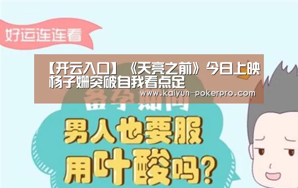 【开云入口】《天亮之前》今日上映 杨子姗突破自我看点足(图2) 开云下载