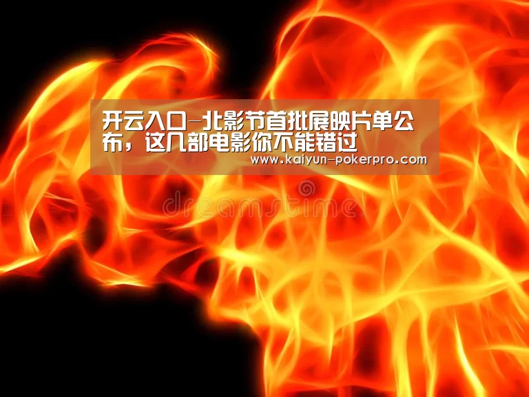 开云入口-北影节首批展映片单公布，这几部电影你不能错过