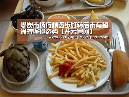 煤炭市场行情逐步好转后市有望保持坚挺态势【开云官网】