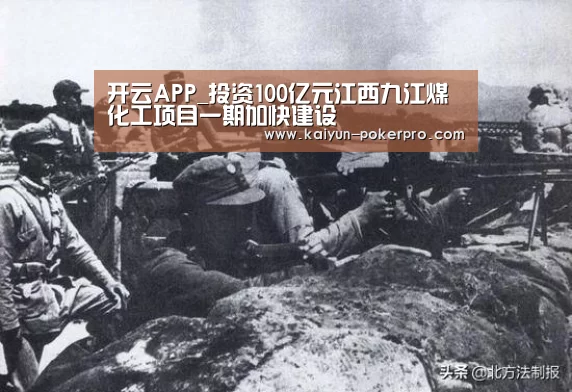 开云APP_投资100亿元江西九江煤化工项目一期加快建设(图1) 开云官网
